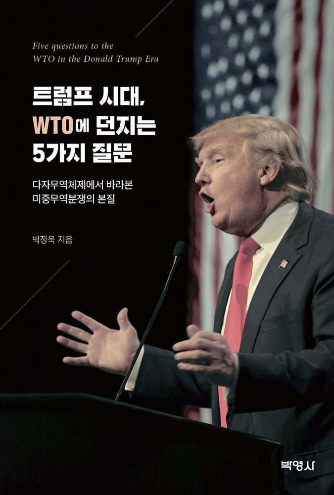 트럼프 시대 WTO에 던지는 5가지 질문