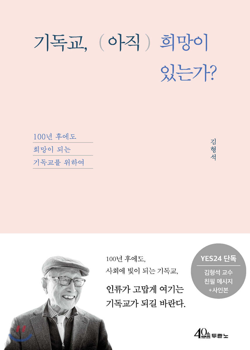 기독교, (아직) 희망이 있는가? - 예스24