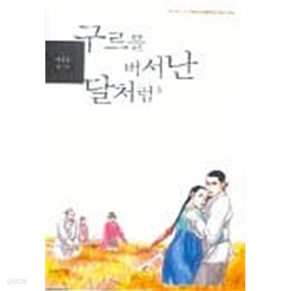 구르믈 버서난 달처럼(양장본)완결 1~3 - YES24