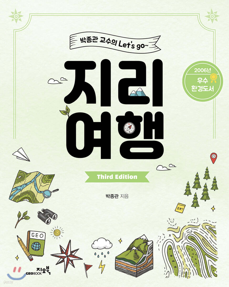 박종관 교수의 Let’s go 지리여행