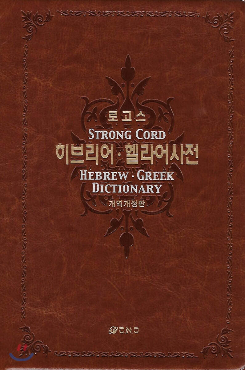 히브리어 헬라어 사전 (합본)