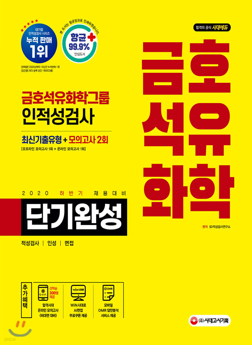 2020 하반기 채용대비 금호석유화학그룹 단기완성 최신기출유형+모의고사 2회 - YES24