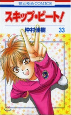 スキップ.ビ-ト!  33