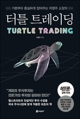 터틀 트레이딩 : 기본부터 충실하게 잡아주는 차영주 소장의