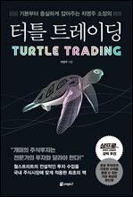 터틀 트레이딩 : 기본부터 충실하게 잡아주는 차영주 소장의