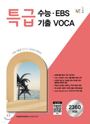 특급 수능.EBS 기출 VOCA (2024년용)