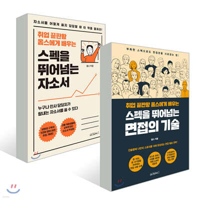 취업 끝판왕 옴스의 스펙을 뛰어넘는 자소서 + 면접