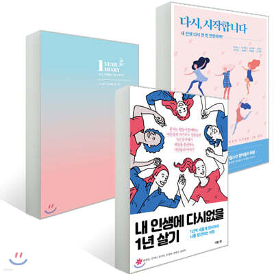 1년 살기 : 어른들의 성장 프로젝트