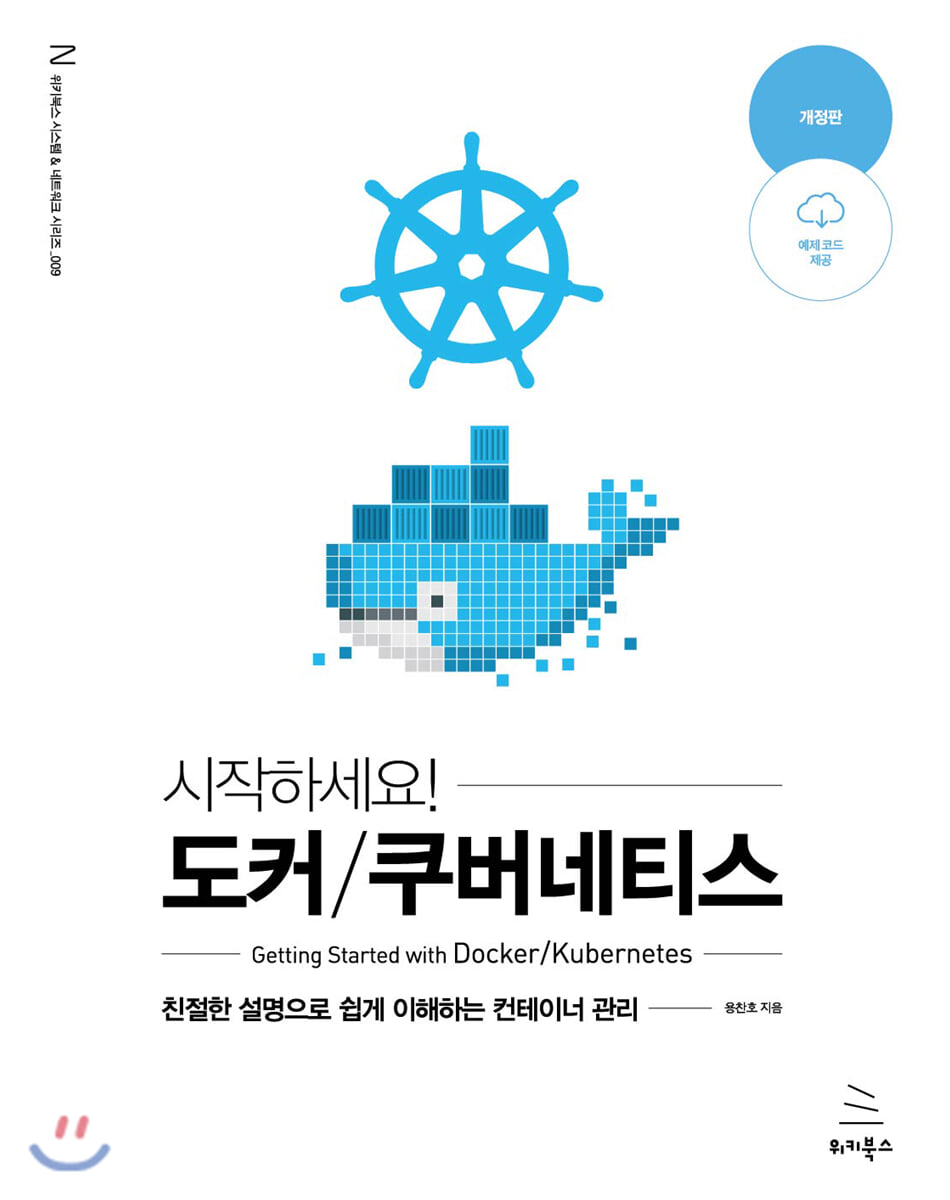 시작하세요! 도커/쿠버네티스 (개정판)