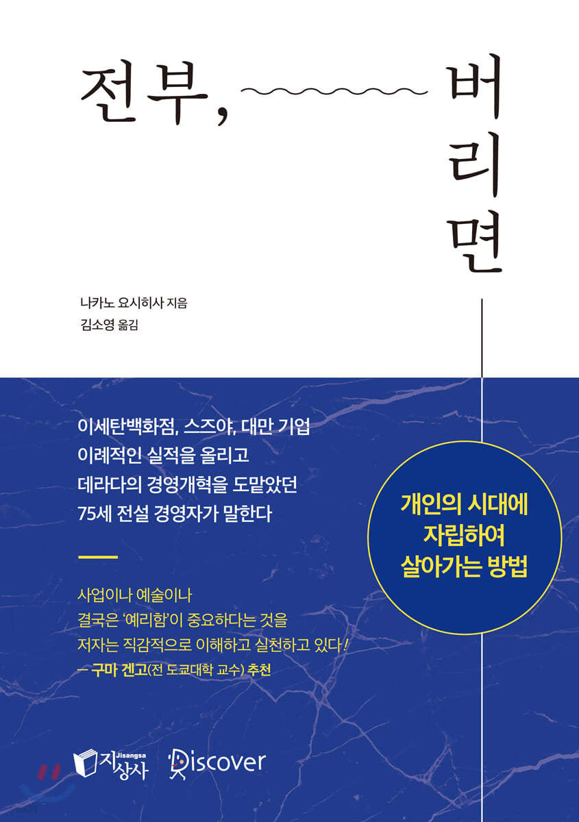 전부, 버리면