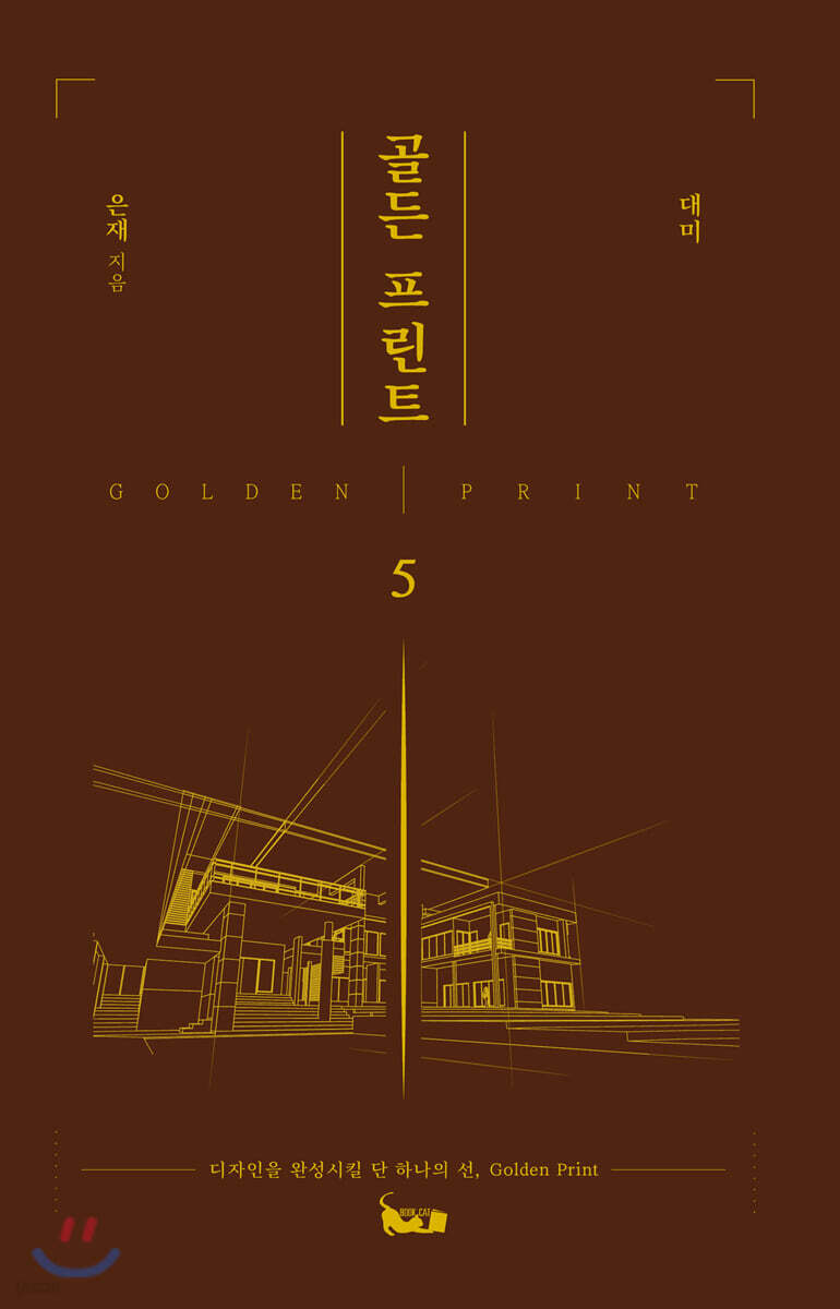 골든 프린트 5