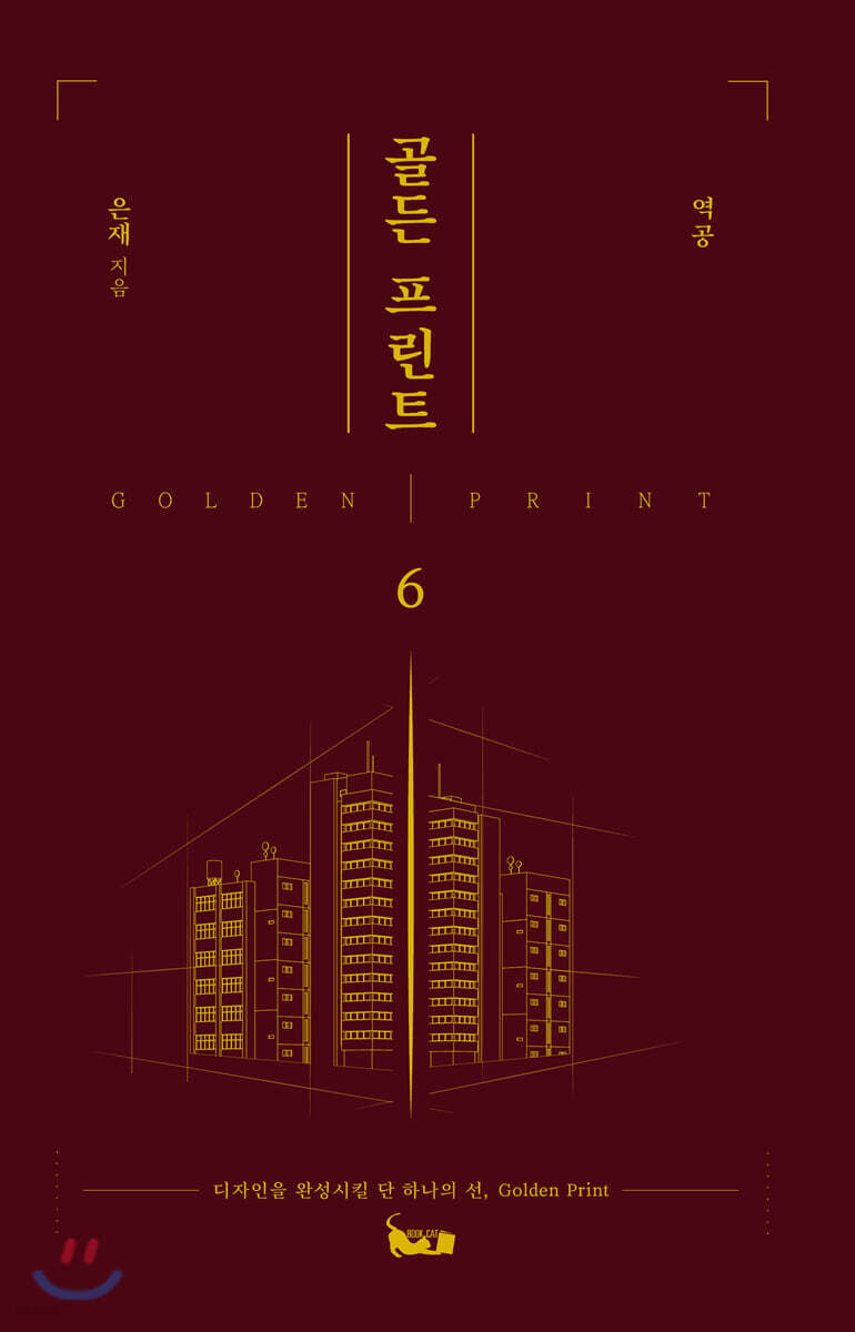 골든 프린트 6