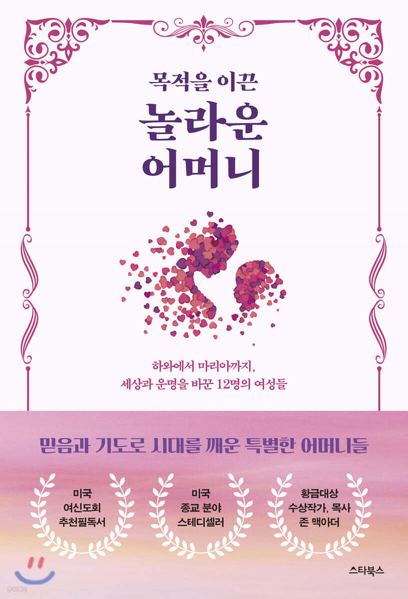 목적을 이끈 놀라운 어머니