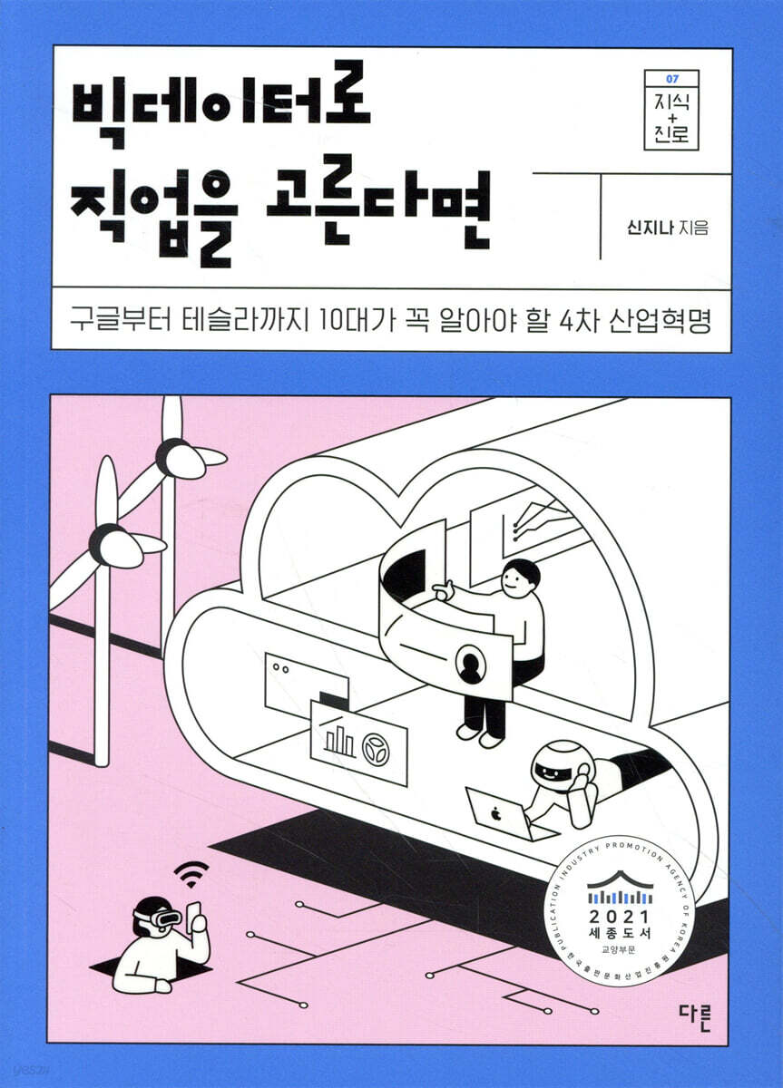 빅데이터로 직업을 고른다면