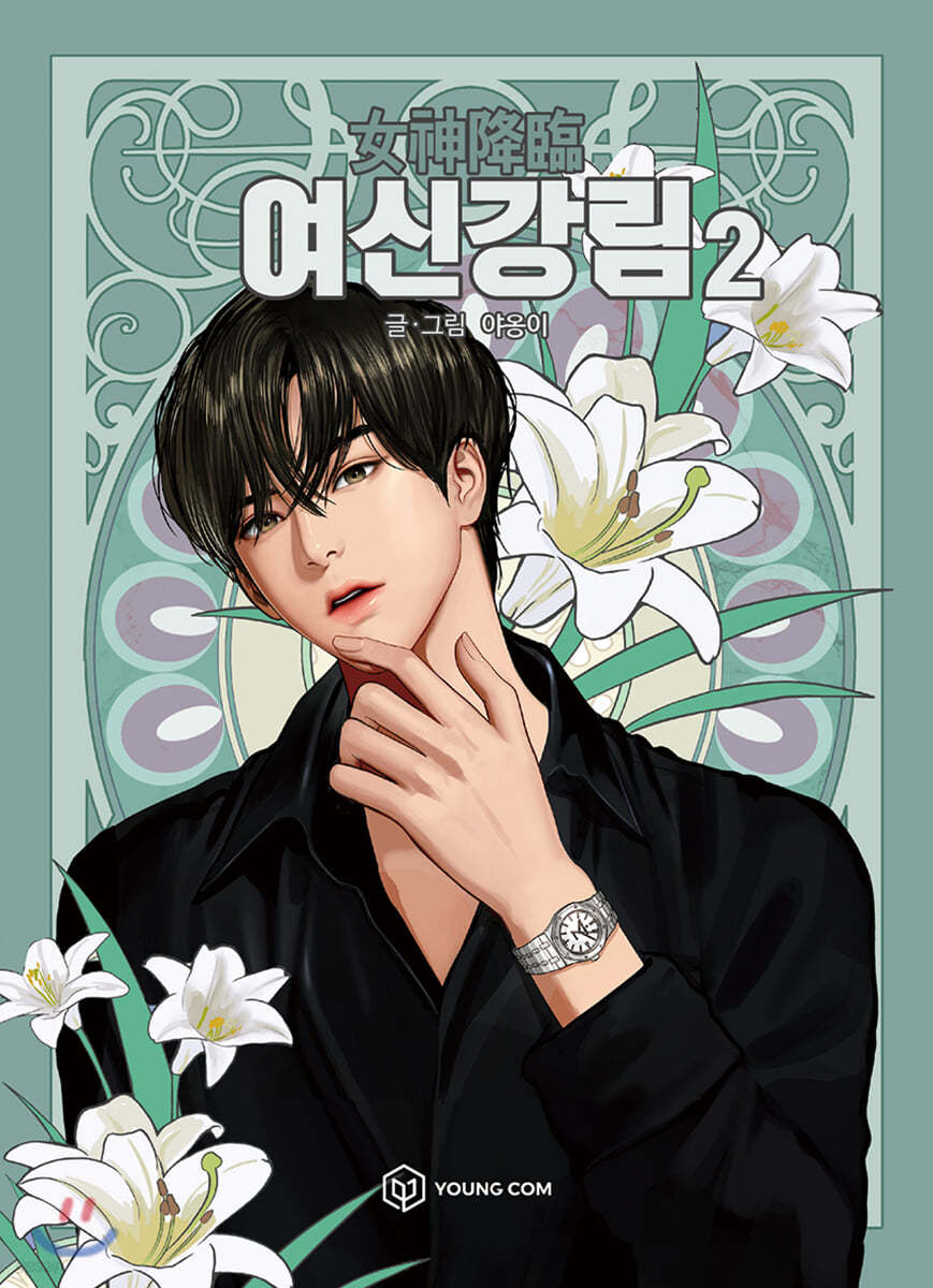 여신 강림 2