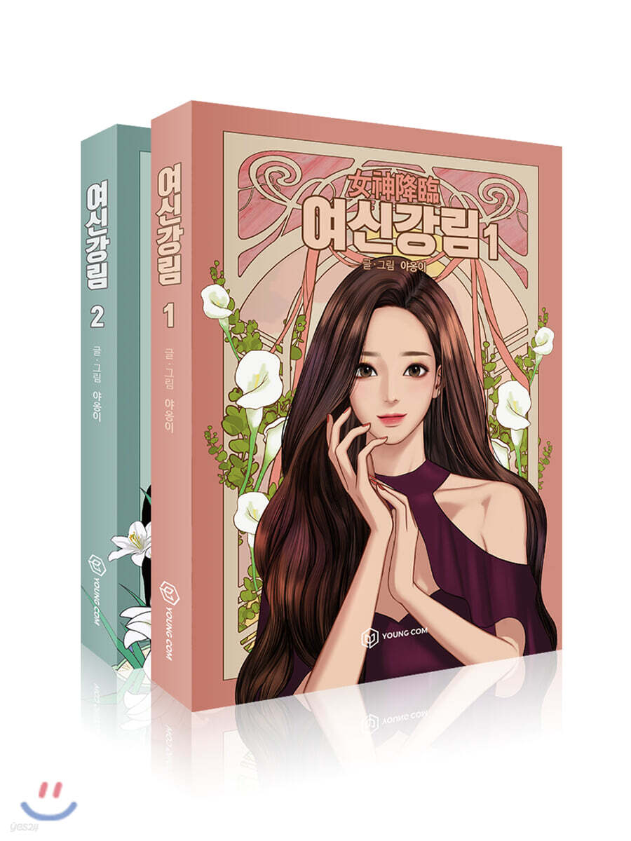여신 강림 1~2 세트 - 예스24