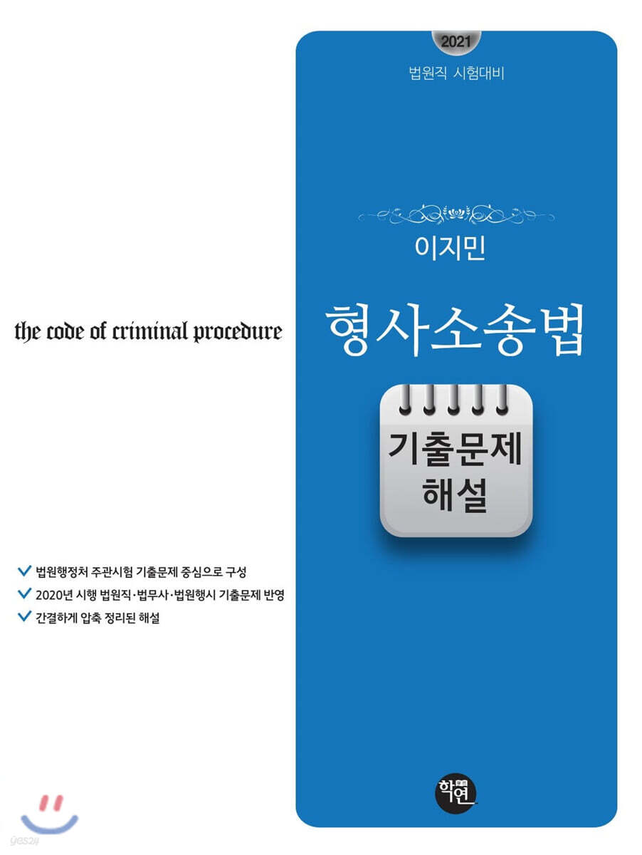 2021 법원직 시험대비 이지민 형사소송법 기출문제 해설