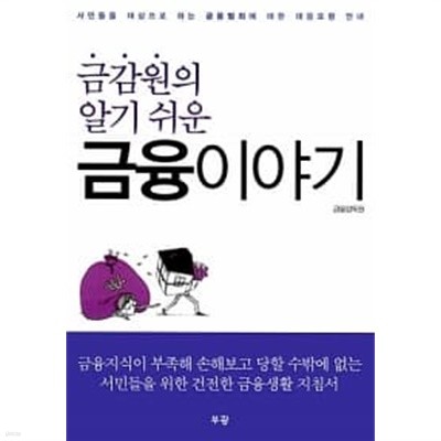 금감원의 알기 쉬운 금융 이야기