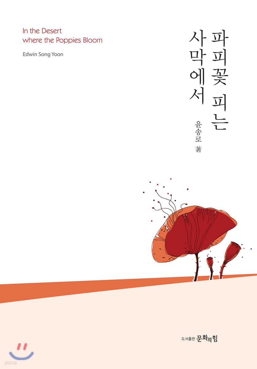 파피꽃 피는 사막에서 - YES24