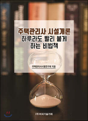 주택관리사 시설개론 하루라도 빨리 붙게 하는 비법책