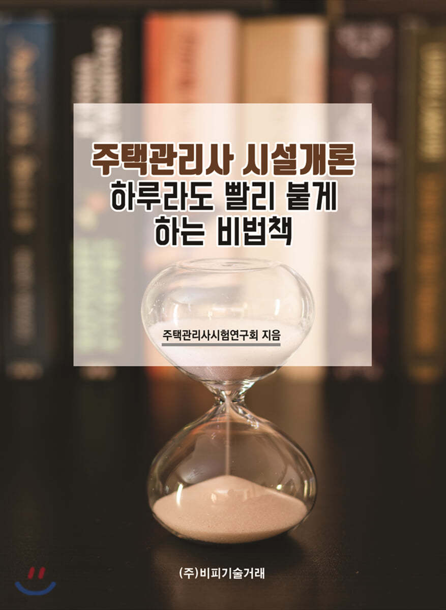주택관리사 시설개론 하루라도 빨리 붙게 하는 비법책