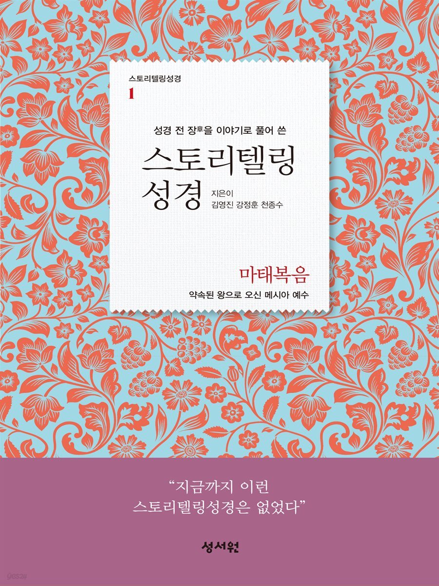 스토리텔링성경 신약1.마태복음
