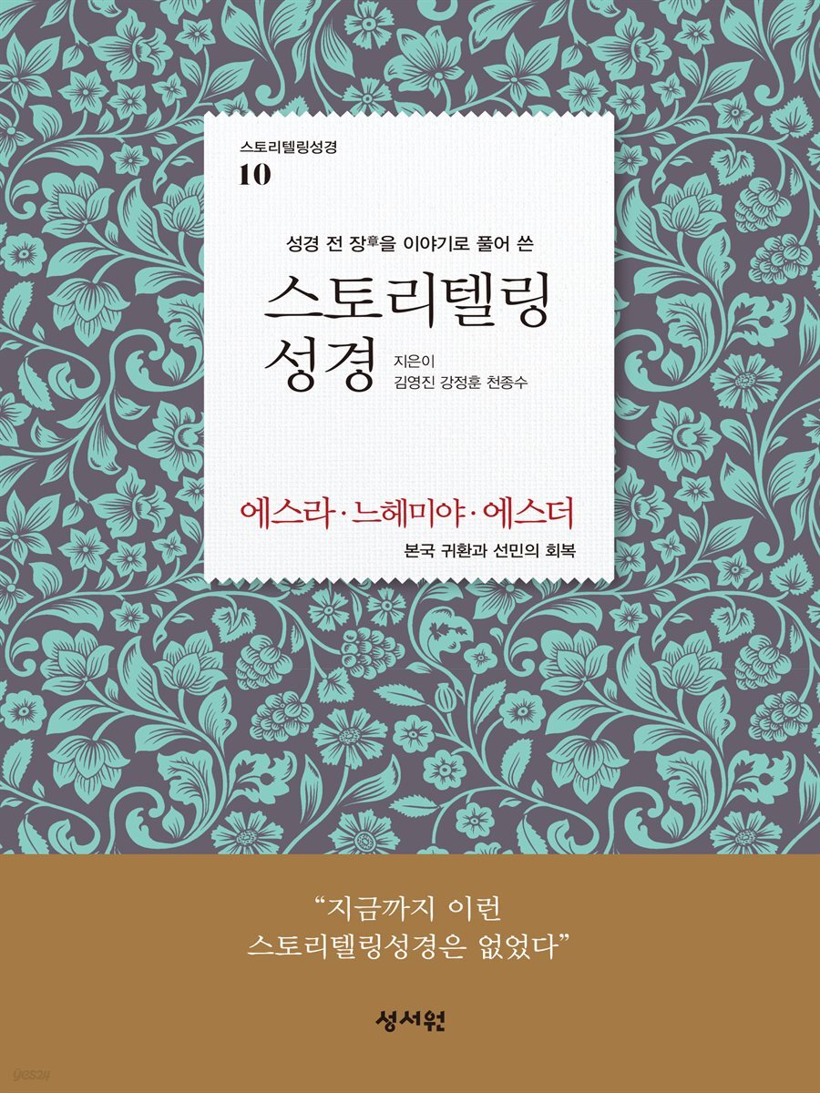 스토리텔링성경 (에스라,느헤미야,에스더)