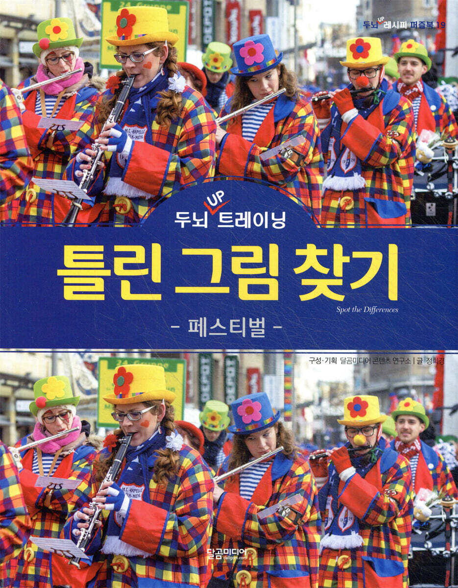 두뇌 UP 트레이닝 틀린 그림 찾기 페스티벌