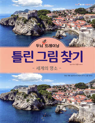 두뇌 UP 트레이닝 틀린 그림 찾기 세계의 명소