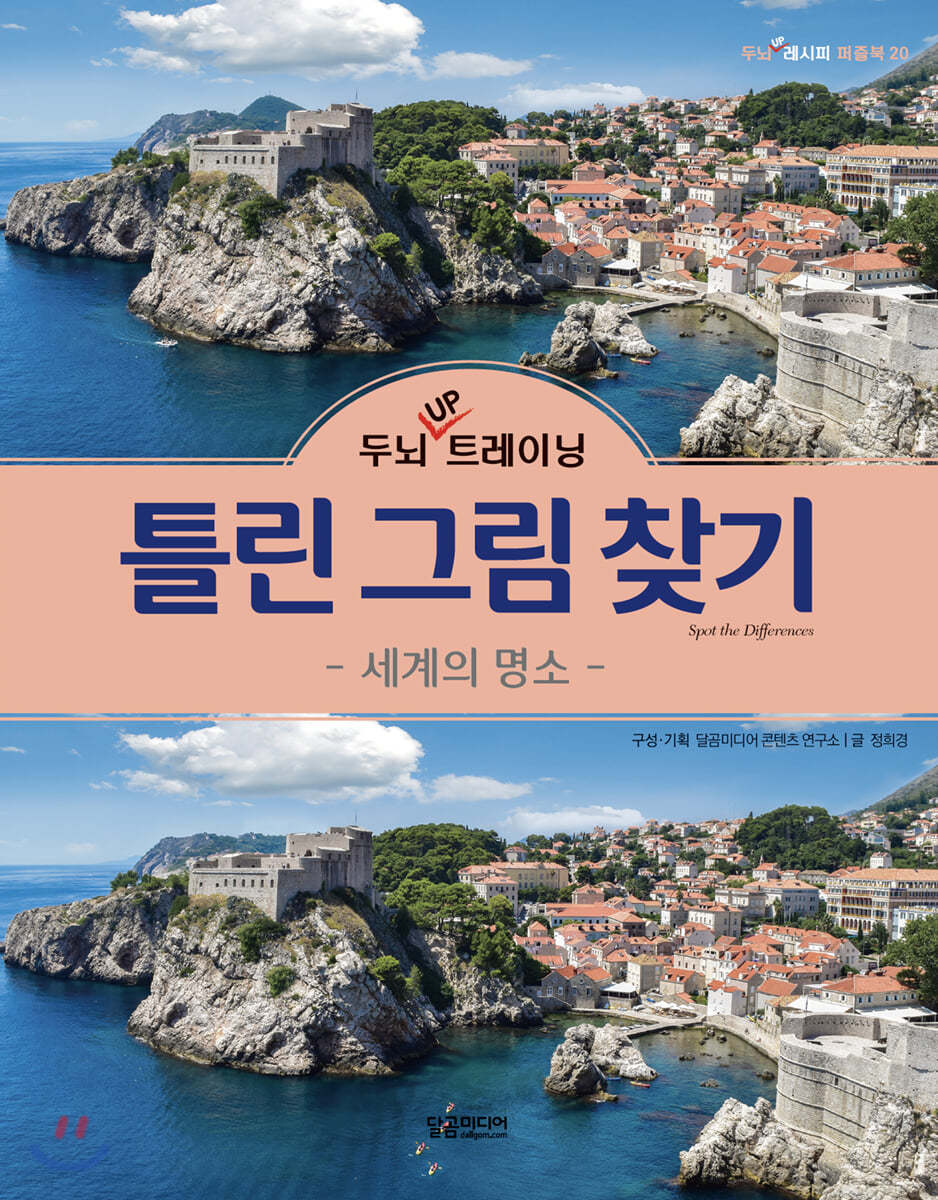 두뇌 UP 트레이닝 틀린 그림 찾기 세계의 명소