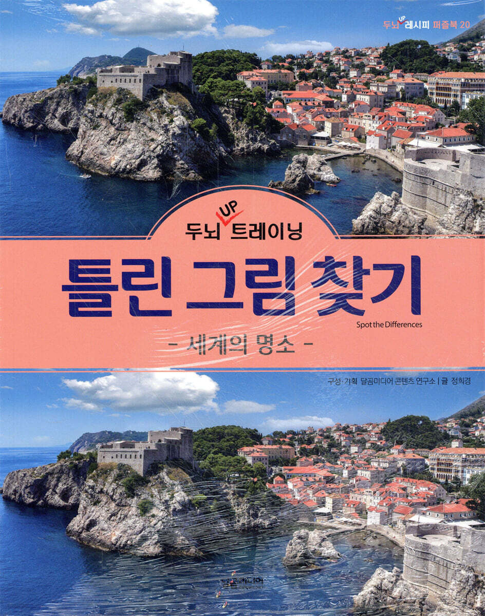 두뇌 UP 트레이닝 틀린 그림 찾기 페스티벌 & 세계의 명소