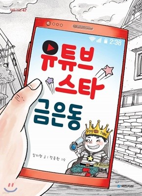 초등 3학년이상 창작동화 국민서관10권(유튜브스타 금은동,검둥이를 찾아서,비밀의 동굴,할아버지의 비밀등)