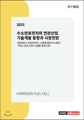 2021년 수소연료전지와 연관산업 기술개발 동향과 시장전망