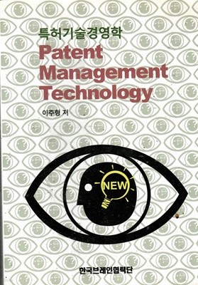특허기술경영학 Patent Management Technology