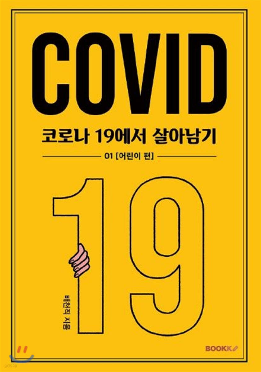 코로나 19에서 살아남기 1 : 어린이 편