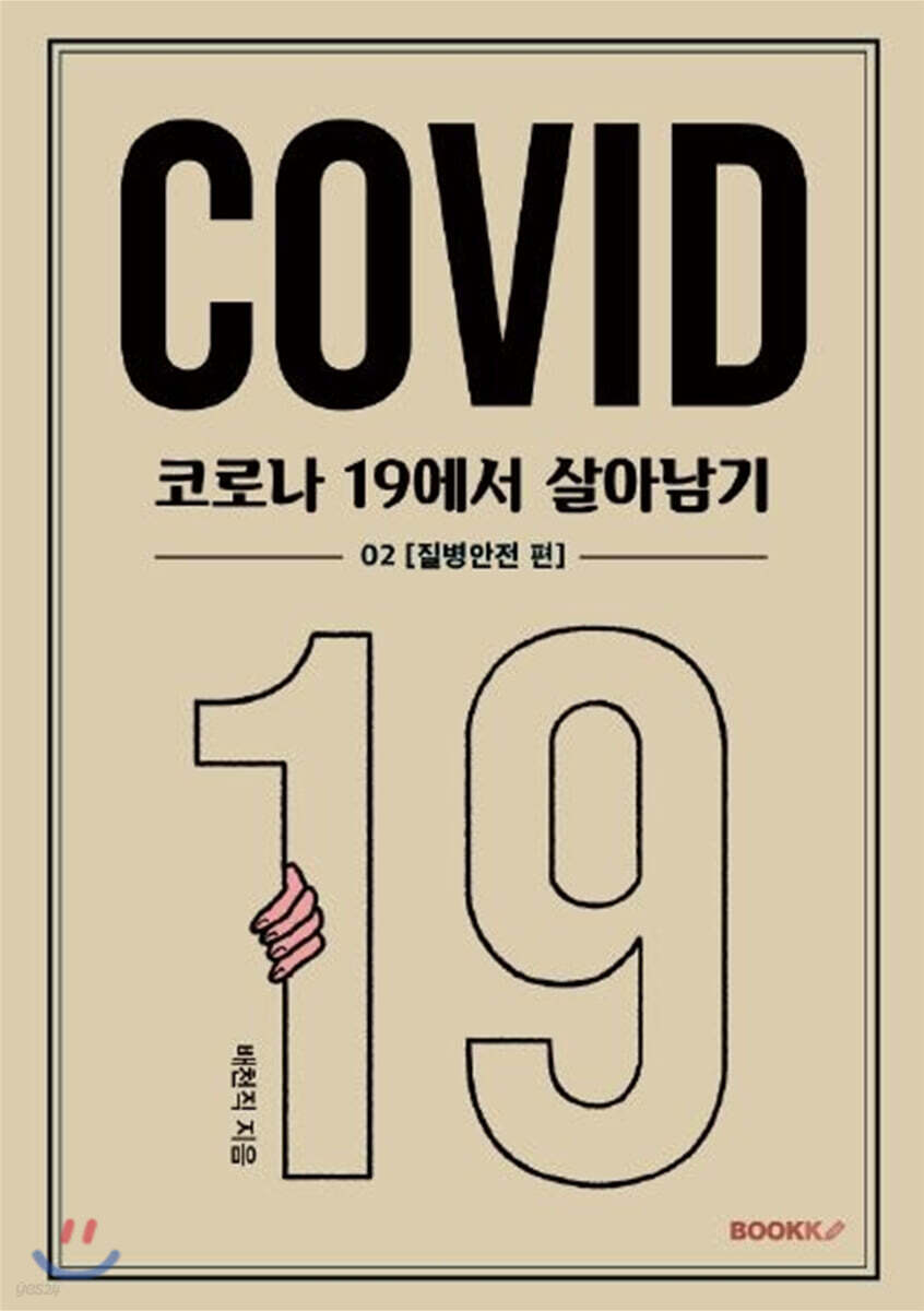 코로나 19에서 살아남기 2 : 질병안전 편