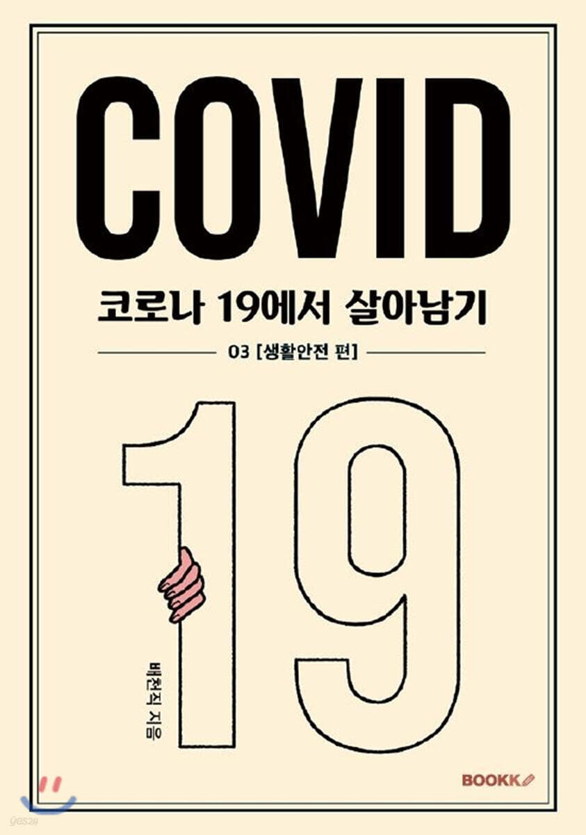 코로나 19에서 살아남기 3 : 생활안전 편