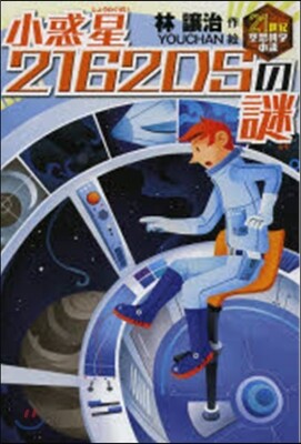 小惑星2162DSの謎