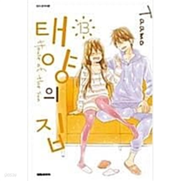 [중고샵] 태양의집(절판도서)1~13완결 - 예스24 [중고샵]태양의집(절판도서)1~13완결 - 예스24