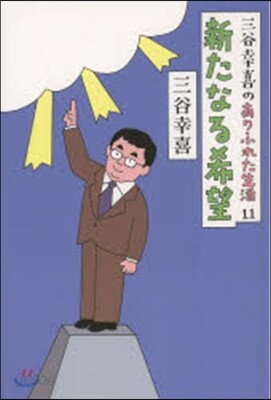 三谷幸喜のありふれた生活(11)新たなる希望