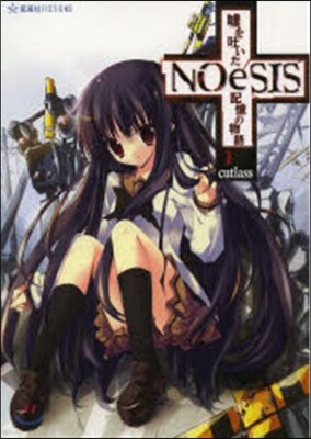 星海社 NOeSIS 噓を吐いた記憶の物