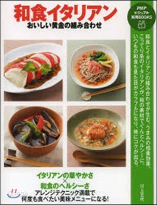 和食イタリアン おいしい黃金の組み合わせ