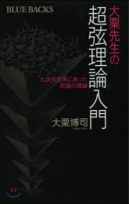 大栗先生の强弦理論入門