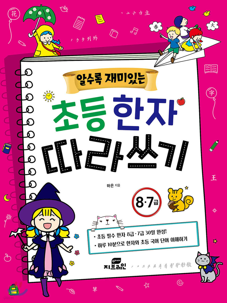 알수록 재미있는 초등한자 따라쓰기 8·7급