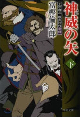 土方歲三蝦夷討伐奇譚 神威の矢(下)