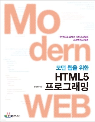 모던 웹을 위한 HTML5 프로그래밍