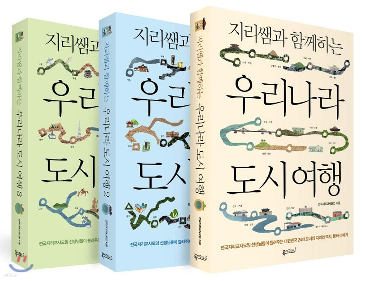 지리쌤과 함께하는 우리나라 도시 여행 세트