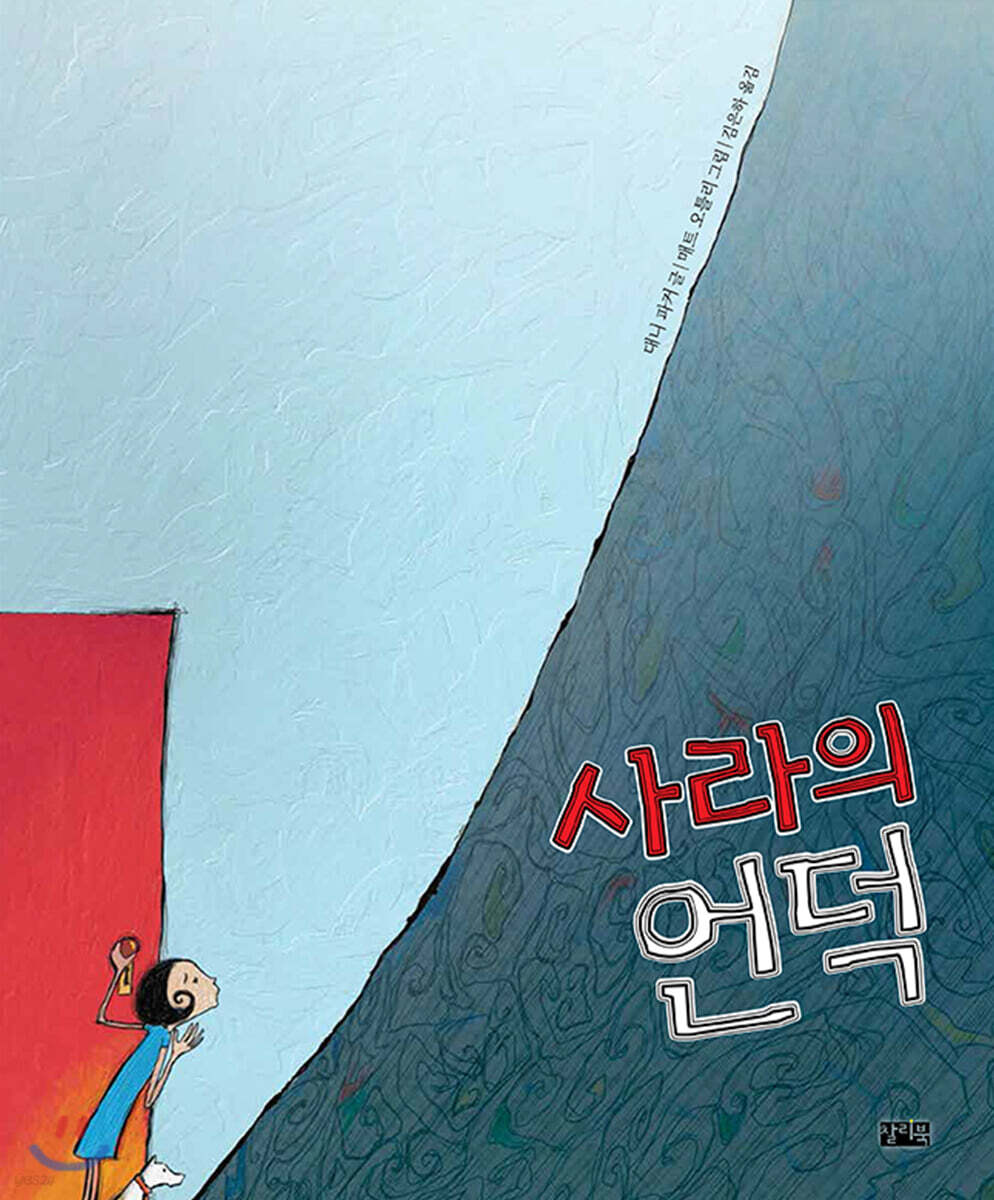 사라의 언덕
