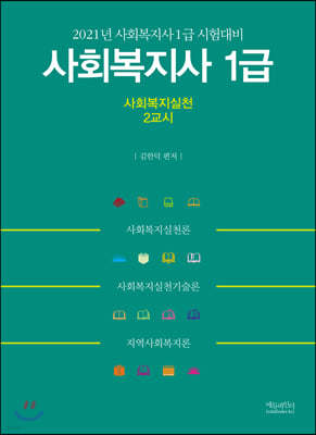 2021 사회복지사 1급 사회복지실천 2교시