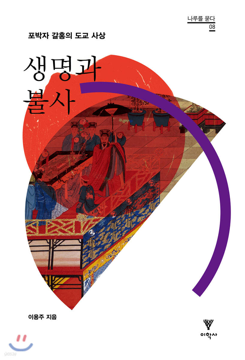 생명과 불사